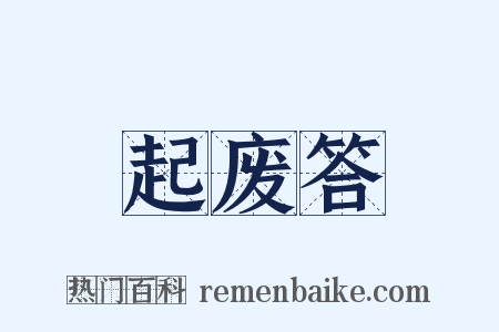 起废答是什么意思的图片